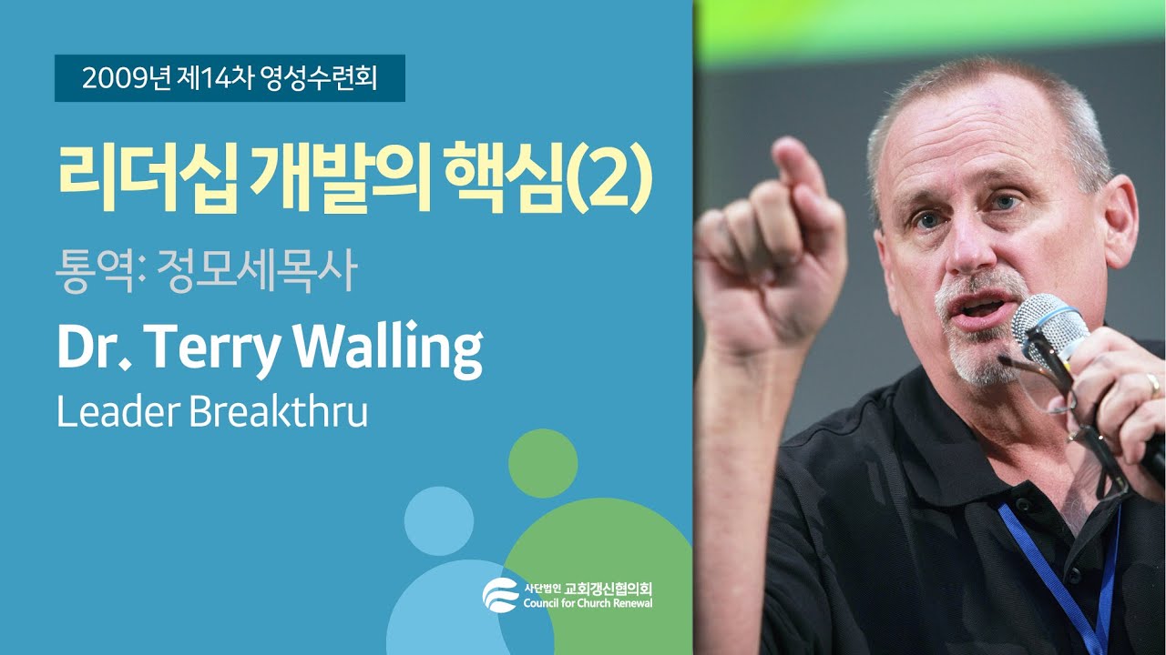 리더십 개발의 핵심(2) - Dr.Terry Walling(2009/08/19) - YouTube