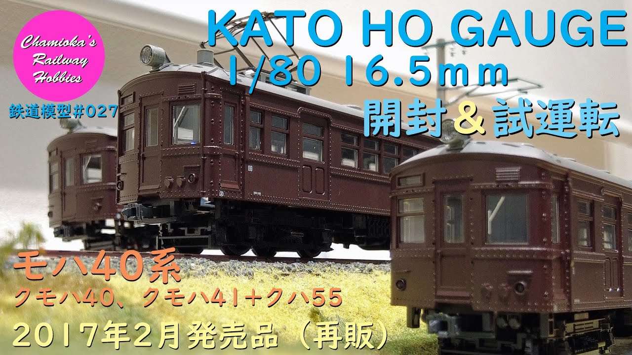 Japanese Model Trains - KATO HO GAUGE 1:80 KUMOHA40series electric car -  Unboxing & Test run