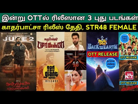 3 New Movies Ott Release Today | STR 48 Heroine ?? | Kadharbasha ...