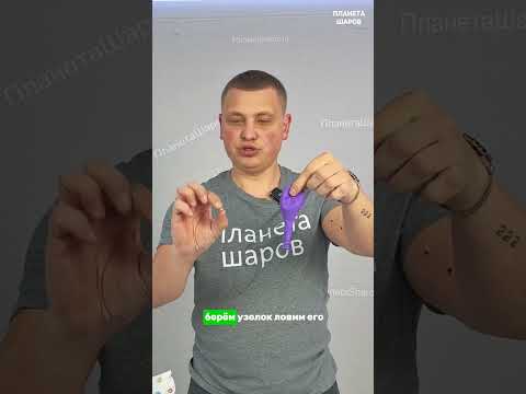 ТРИ СПОСОБА СВЯЗАТЬ ШАРЫ МЕЖДУ СОБОЙ #шары #воздушныешары #diy #лайфхак #творчество #ballonart