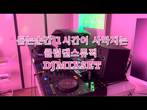 [CVol.1]80~90 듣는순간 1시간이 후딱⚡️신나는 클럽뮤직 믹스셋🔥일단입장하세요 DJMIXSET