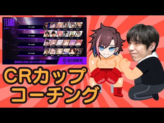 【CRカップ】kinakoさんコーチング 【スト６】