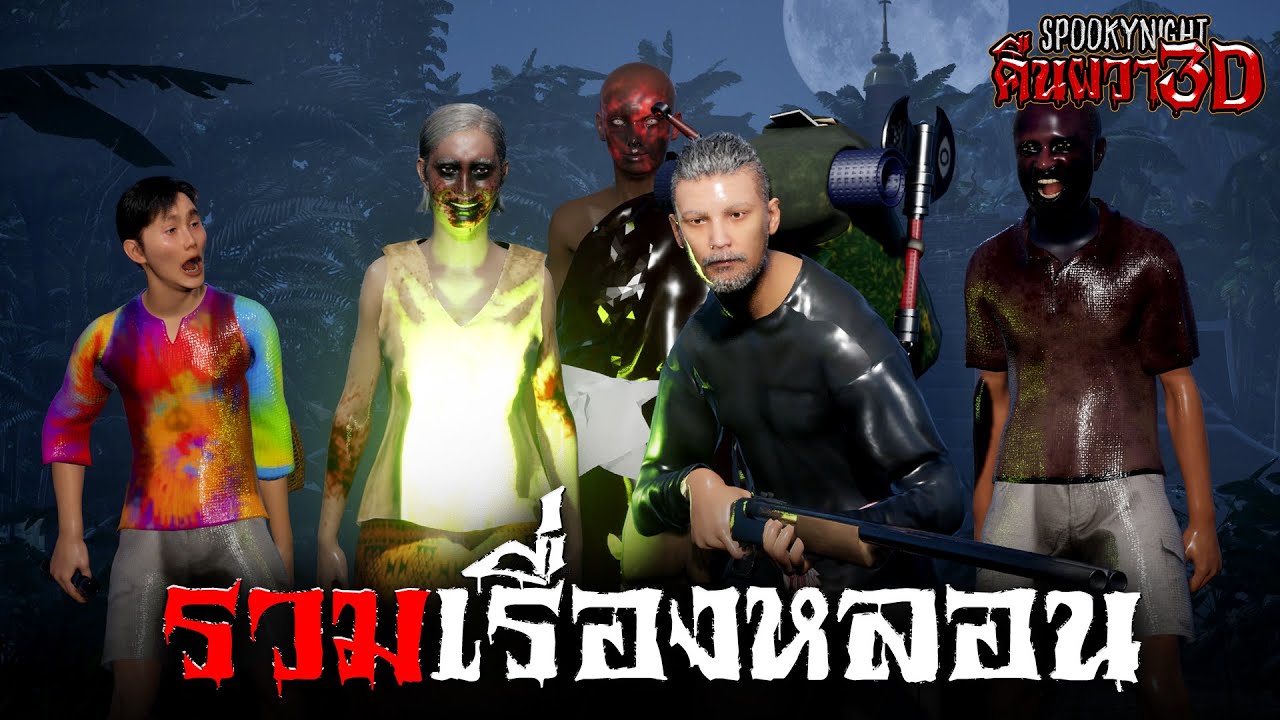 รวมเรื่องหลอน ฟังยาวๆ I SpookyNight คืนผวา3D
