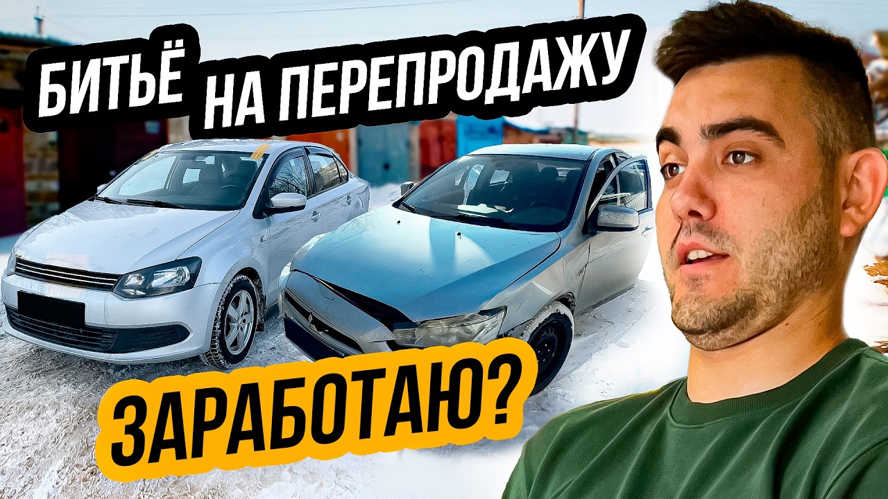 Купил БИТУЮ ТАЧКУ на ПЕРЕПРОДАЖУ - Смогу заработать?