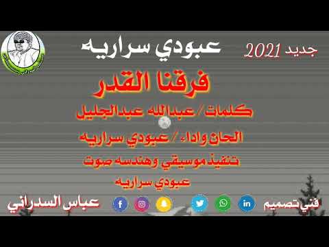 جديد  عبودي سرارية فرقنا القدر اغاني سودانية