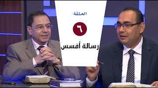 برنامج كل الكتاب | رسالة افسس - الحلقة 6 - اصحاح 3: 1- 11