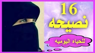 16 نصيحه من نصايح الحياه اليوميه