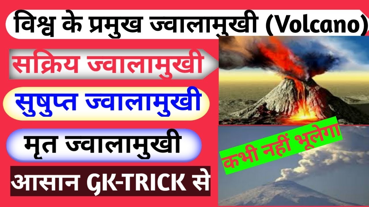 चिंगम दो GKTRICK विश्व के प्रमुख ज्वालामुखी।Volcano in hindi।susupt।jagrat jwalamukhi।shant