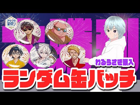 アツクラ夏祭り ランダム缶バッチB アツクラ夏祭りin幕張メッセ ランダム缶バッジ まえよん ぽんPの通販