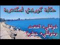 حكاية شارع البحر كورنيش إسكندرية بين الماضي والحاضر 