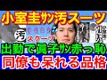 眞子ｻﾝ赤っ恥★小室圭ｻﾝあぁ同僚も呆れる自覚なき品格！汚スーツ出勤