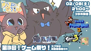 【コラボ】マリオ3とスプラフェスで一緒に盛り上がろうの会!!20250208【ゲーム】