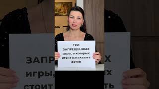 Три ЗАПРЕЩЁННЫХ ИГРЫ, о которых стоит рассказать детям! #разговорсребёнком #психологиядетей #дети