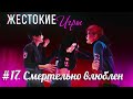 ЖЕСТОКИЕ ИГРЫ | СЕРИЯ 17. СМЕРТЕЛЬНО ВЛЮБЛЕН. \ СЕРИАЛ ПРО ЛЮБОВЬ