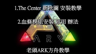 方舟生存進化教學The Center 地圖安裝血條模組安裝&amp;啟用 ...