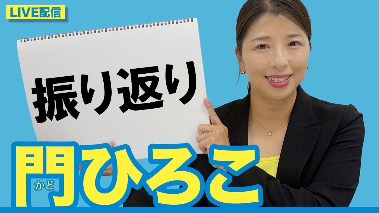 門ひろこライブ配信「振り返り」
