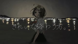 きれいな終わり方。/ 初音ミク