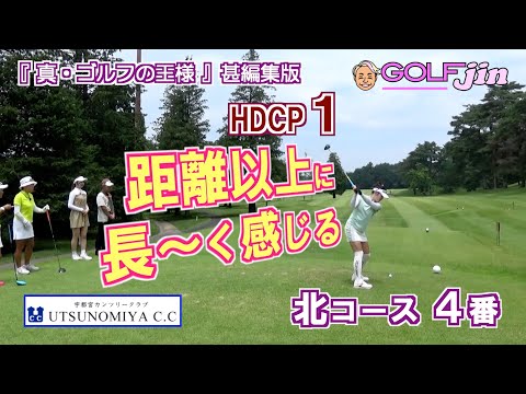 HDCP １〜距離以上に長〜く感じる in 宇都宮カンツリークラブ 北コース 4番③『真・ゴルフの王様』甚編集版