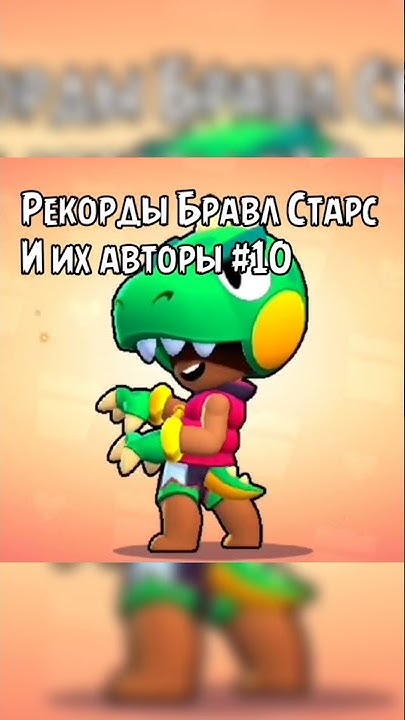 Рекорды Бравл Старс #10 - YouTube
