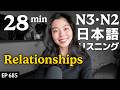 人間関係について|友達は少なくていい？Japanese Listening Practice N3・N2レベル【中級】Ep.685