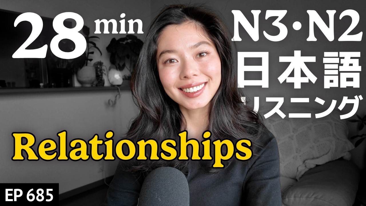 人間関係について|友達は少なくていい？Japanese Listening Practice