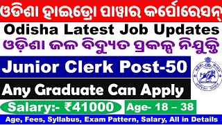 ଓଡ଼ିଶା ଜଳ ବିଦ୍ୟୁତ୍ ପ୍ରକଳ୍ପ ରେ ନିଯୁକ୍ତି Odisha Latest Job Update|Junior Clerk Vacancy|OHPC In Details