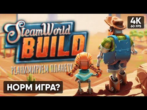 ГРАДОСТРОИТЕЛЬНЫЙ СИМУЛЯТОР 🅥 SteamWorld Build Прохождение на Русском 🅥 Обзор и Геймплей в 4К