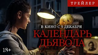 Календарь Дьявола | Трейлер | В Кино С 9 Декабря