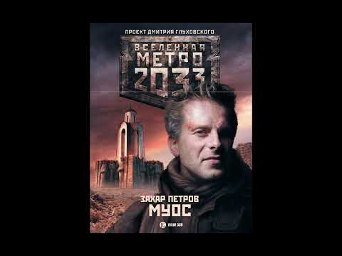 Захар Петров | Метро 2033: Муос | Первая Часть