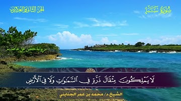 034 سورة سبأ - محمد بن عمر الجنايني