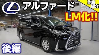 【bond body】アルファード LM化【後編】