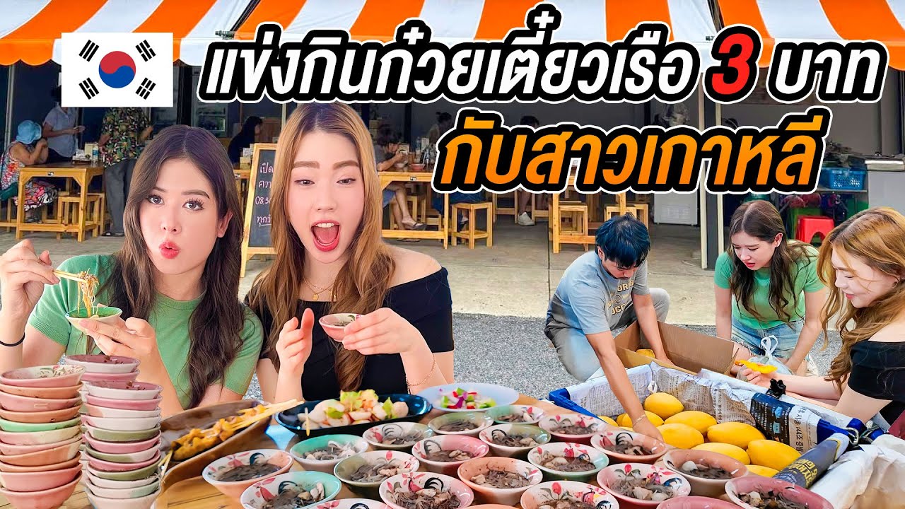 ไทย vs เกาหลี ใครกินเผ็ดได้มากกว่า? ท้าสาวเกาหลีกินจุ ก๋วยเตี๋ยวเรือ 3 บาท พาไปตลาดผลไม้ไทยครั้งแรก!