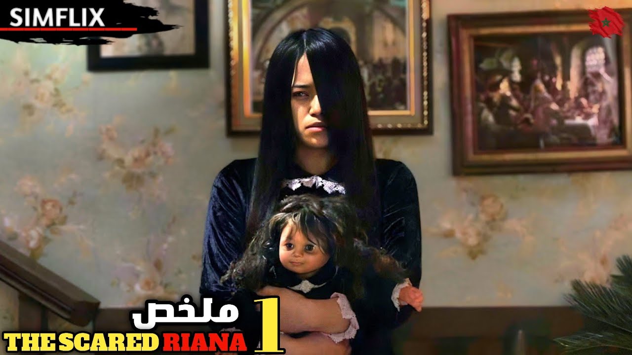 فتاة منبوذة 💔تعثر على دمية مسكونة👣 تعلمها السحر… لكن سرعان ما تنقلب الأمور حين تطاردهما روح شريرة 🔥