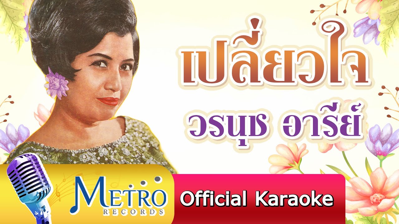 เปลี่ยวใจ - วรนุช อารีย์ ต้นฉบับเดิม Original - YouTube เปลี่ยวใจ - วรนุช อารีย์ ต้นฉบับเดิม Original - Youtube