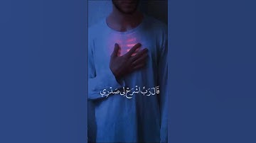 قال ربي اشرح لي صدري ❤️#ارح_قلبك #راحة_نفسية #القرآن_الكريم #تلاوات #قرآن #اسلام_صبحي  #شريف_مصطفى