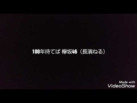 100年待てば/欅坂46（長濱ねる）　歌ってみました