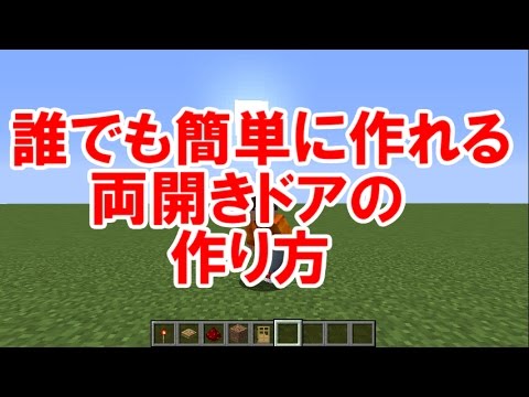 Minecraft 誰でも簡単に作れる両開きドア ゆっくり解説 Youtube