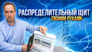 Как собрать распределительный щит в квартире. Электрический шкаф своими руками.