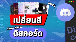 วิธีเปลี่ยนสีดิส สีธีมดิสคอร์ด Discord สวยๆ ง่ายๆใน 1 นาที