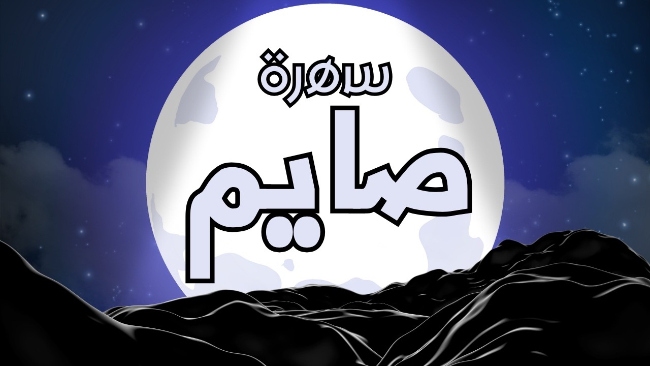 سهرة صايم | روكيت ليق