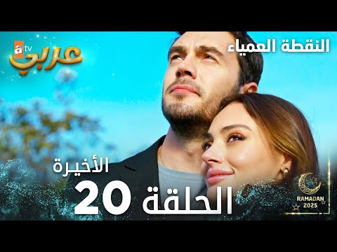 مسلسل النقطة العمياء Kör Nokta مدبلج الحلقة 20 الأخيرة
