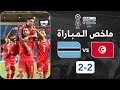 ملخص مباراة تونس و بوتسوانا     اليوم   جن جنون عصام الشوالي على تعادل تونس   مباراة كأنها نهائي   حالتي