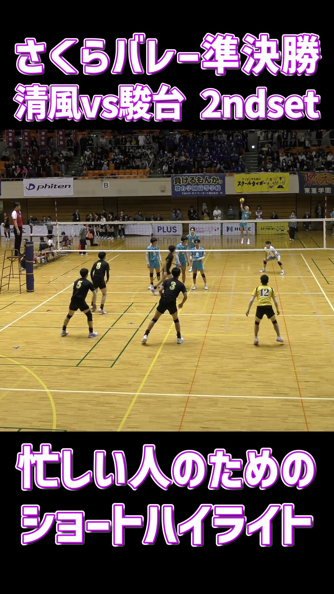 さくらバレー2026準決勝】清風×駿台学園 2nd set ショートハイライト