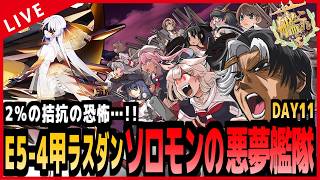 【#艦これ】 極限の資源…E5-4甲ラスダン！ソロモンの悪夢艦隊…！！DAY11【破砕無し】