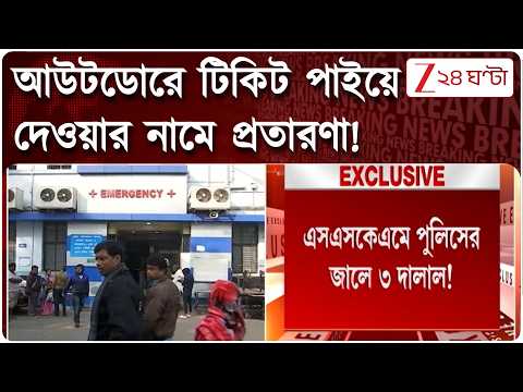 SSKM | আউটডোরে টিকিট পাইয়ে দেওয়ার নামে প্রতারণা! পুলিসের জালে তিন দালাল | Zee 24 Ghanta