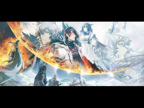アークナイツ「風雪一過」イベントPV