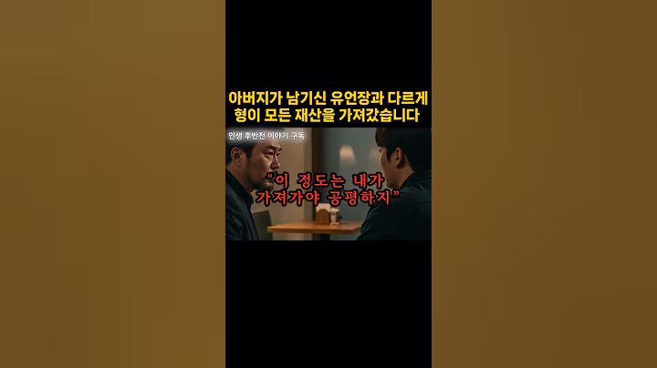 아버지가 남기신 유언장과 다르게 형이 모든 재산을 가져갔습니다  #shorts #오디오북 #노후의지혜 #노후사연 #중년의삶 #시니어 #사연라디오