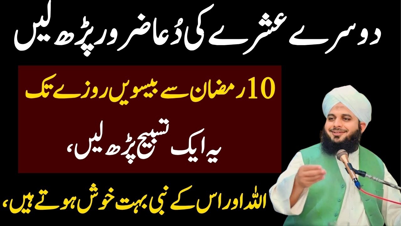 Mahe Ramzan Ky Dosry Ashry Ki Dua Or Wazifa|11 Ramzan Sy 20 Ramzan Tk Ka Wazifa|Per Ajmal Raza Qadri