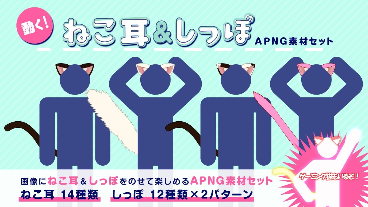 ほぼ無料 動く ねこ耳 しっぽapng素材セット Apng素材 ちゃちゃちゃ茶屋 Booth