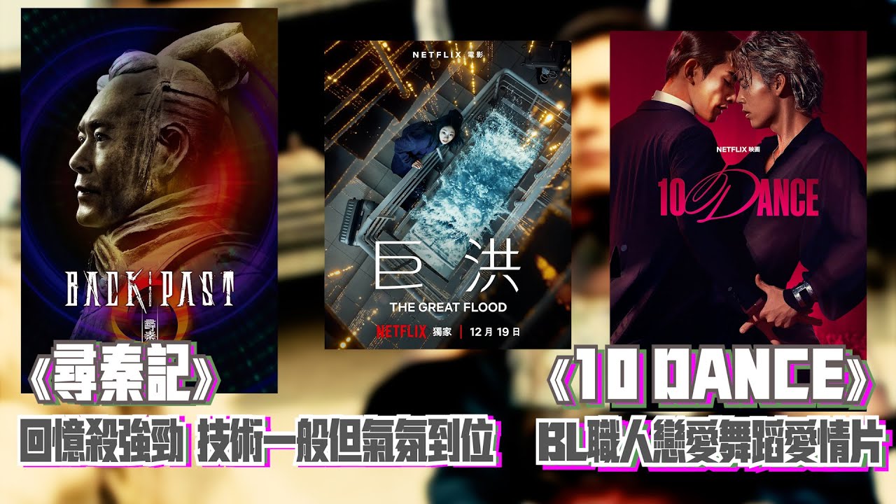 〈大把戲〉評論《尋秦記》(Back To The Past)、Netflix《巨洪》(The Great Flood)、Netflix《10 DANCE》2026-01-02全一節